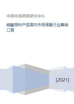 煙酸飼料添加劑國內市場調查 聚焦城口縣市場現狀與行業趨勢